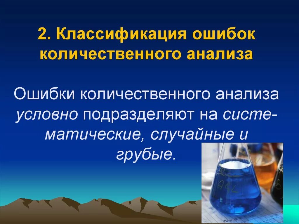 Ошибки в количественном анализе. Классификация ошибок количественного анализа. Погрешности в количественном анализе. Грубые ошибки в количественном анализе.