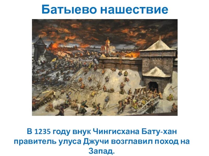 События 13 14 веков. Что было в 1235 году. Нашествие с Запада Батыево. Что произошло в 1235 году. Батыево Нашествие на Русь картинки.