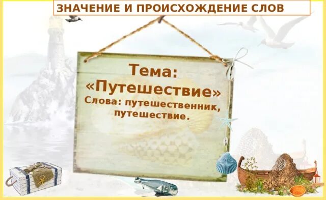 4 слово путешествие. Путешествие происхождение слова. Путешествие в слово. Стихи о путешествиях и путешественниках. Путешественник значение слова.