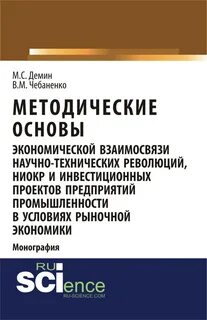Научные основы экономики