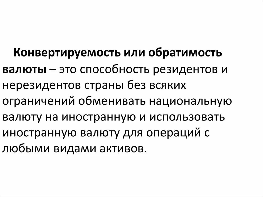 Конвертируемость национальной валюты. Внутренняя конвертируемость валюты. Валютная конвертируемость. Конвертируемость валюты это в экономике.