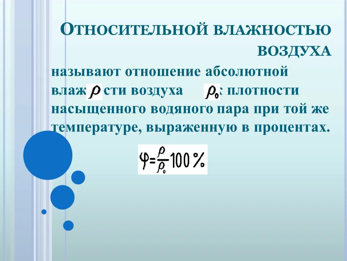 Формула абсолютной влажности воздуха физика. Абсолютная влажность формула. Абсолютная влажность воздуха и Относительная влажность воздуха. Относительная влажность насыщенного воздуха.