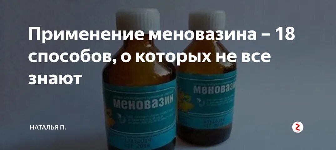 Меновазин. Метод употребления меновазин. Меновазин раствор. Способ применение меновазина.