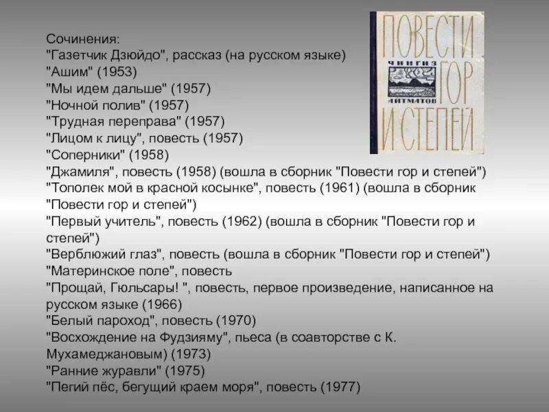 Сочинение пароход. Айтматов творчество. Произведения Чингиза Айтматова. Произведения Айтматова список.