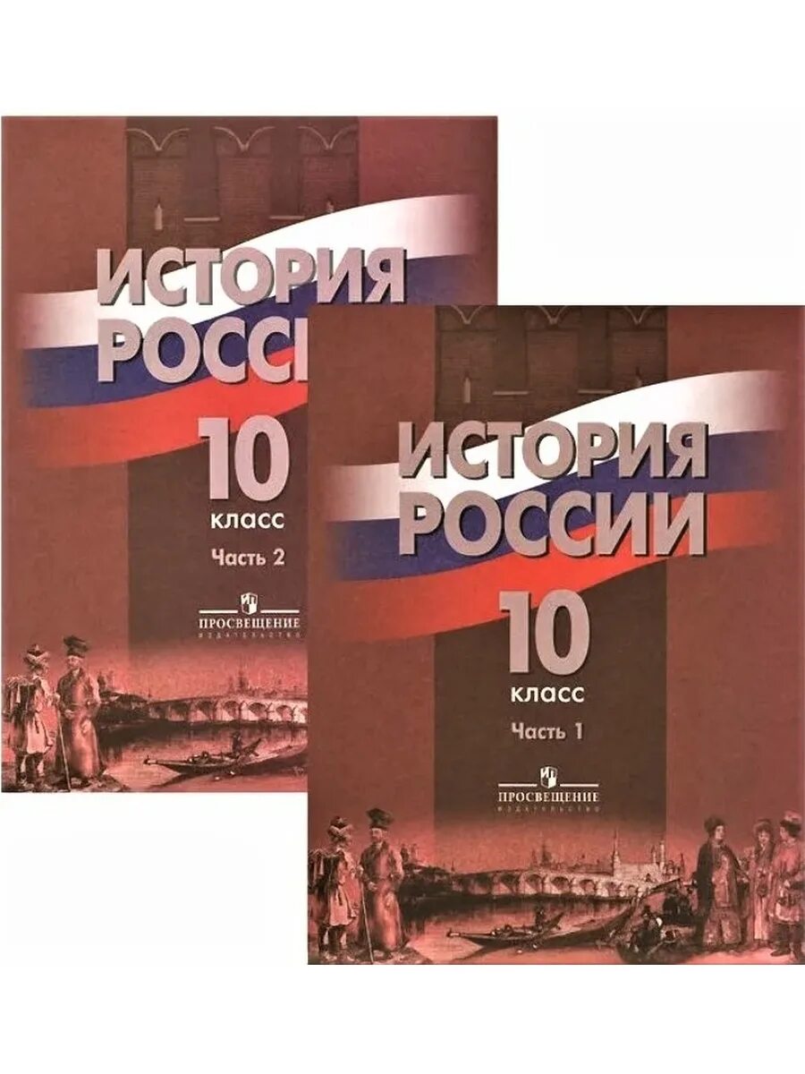 Горинов м м учебник по истории России 10 класс. Н. Борисов, а. Левандовский. История России (до XX века). 10 Класс.. История. История России. 11класс. Торкунов а. в., Горинов м. м. часть 2. Учебник по истории России 10 класс 2 часть базовый уровень Торкунов. Читать историю россии 10 класс 2 часть