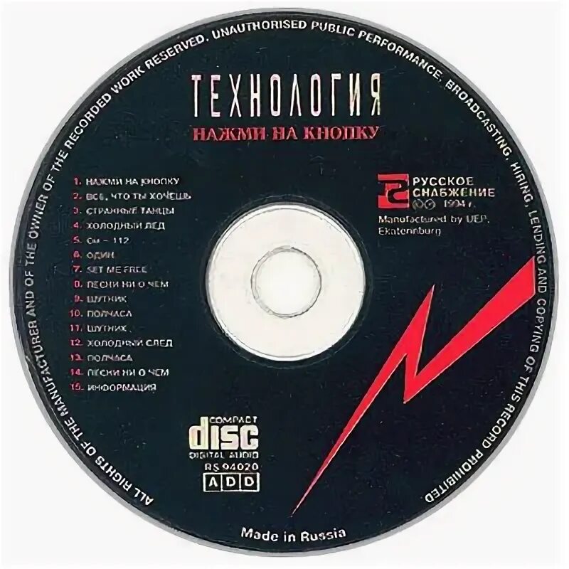 Группа технология 1994. Группа технология обложка. Технология нажми на кнопку. Технология нажми на кнопку CD 1994.