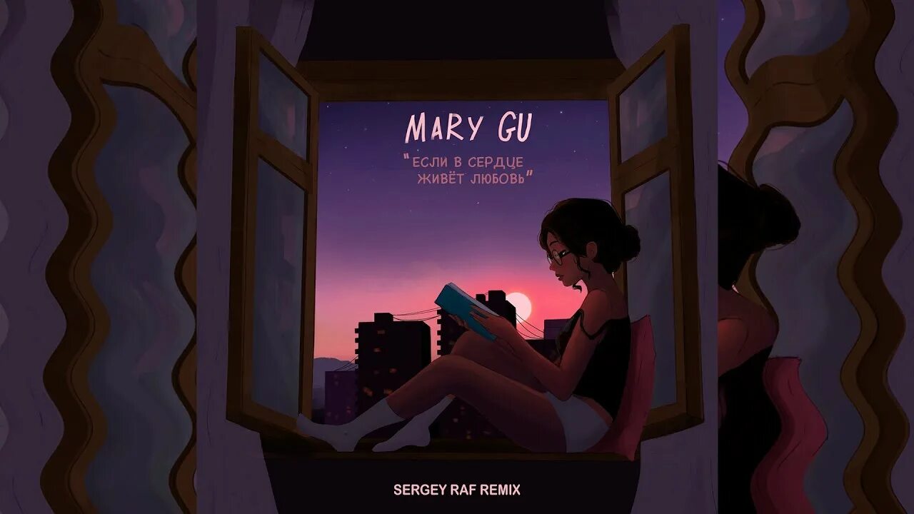 Я знаю где живет любовь ремикс. Если в сердце живёт любовь Mary gu. Mary gu - если в сердце живёт любовь (DJ Safiter Remix). Если в сердце живет любовь from "моя любимая Страшко" Mary gu. Mary gu - если в сердце живёт любовь (Ayur Tsyrenov Remix).