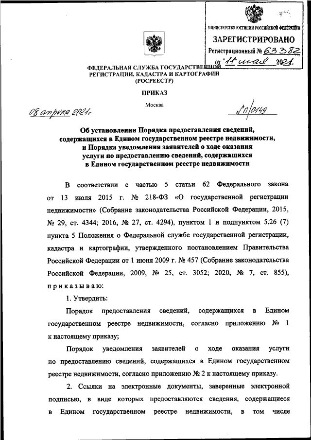 Приказ п 0148. Приказ Росреестра от 08.04.2021 п/0149. Приказ Росреестра. Приказ Росреестра от 04.08.2021 n п/0337. Приказ Росреестра от 19.08.2020 n п/0310.