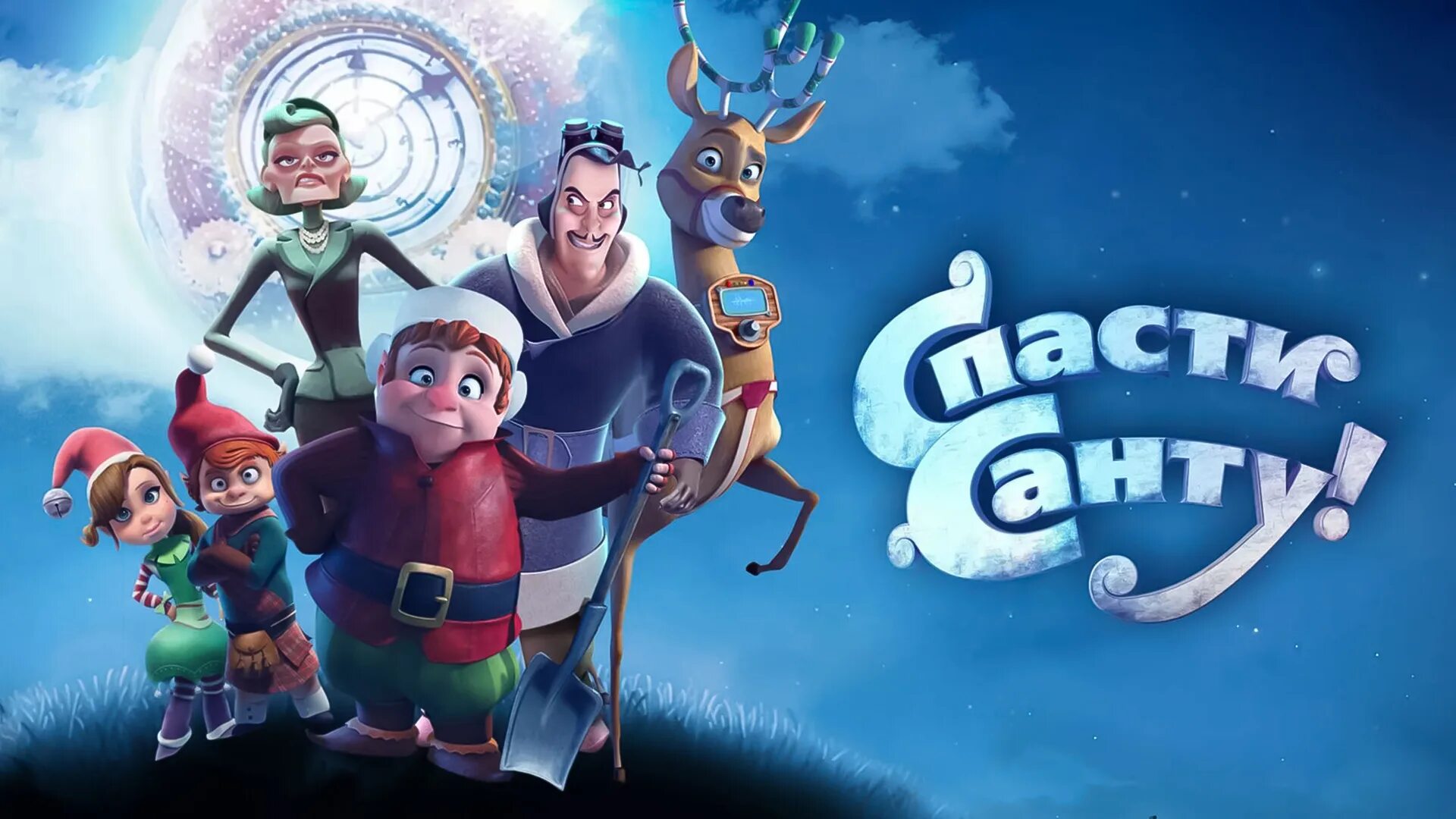 Спасти санту (2013). Saving santa / спасти санту. Спасти санту мультфильм 2013. Saving santa / спасти санту. Спасти санту постер.