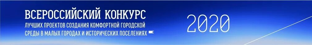 Конкурс малых городов. Всероссийский конкурс «малых городов россии». Всероссийский конкурс малые города и исторические поселения 2022. Конкурс малых городов. Конкурс малых городов.