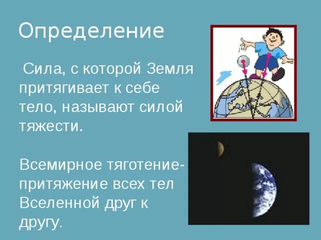 Почему земля притягивает. Притяжение всех тел вселенной друг к другу называют. силу с которой земля притягивает к себе тела называют. сила с которой земля притягивает. силы вокруг нас физика 7 класс.