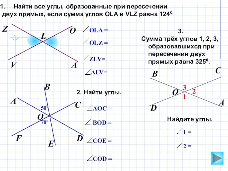 Вертикальные углы при пересечении 3 прямых. Сумма трех углов образовавшихся при пересечении двух прямых. Углы образованные при пересечении прямых. Сумма двух углов образовавшихся при пересечении двух прямых.