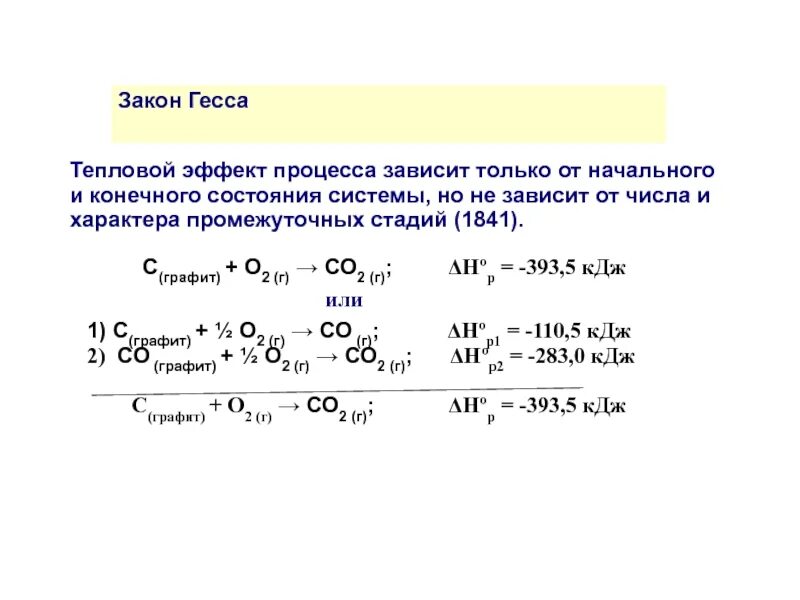 Тепловой эффект химической реакции зависит от. Тепловой эффект реакции зависит только от начального и конечного. закон гесса тепловой эффект процесса при. расчет теплового эффекта по закону гесса. тепловой эффект по закону гесса.
