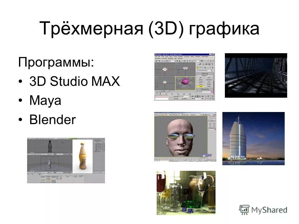 двухмерная и трехмерная графика. программы трехмерной графики. программы трехмерной графики список. проги для 3д моделирования. 3d-моделирование blender+3d max.