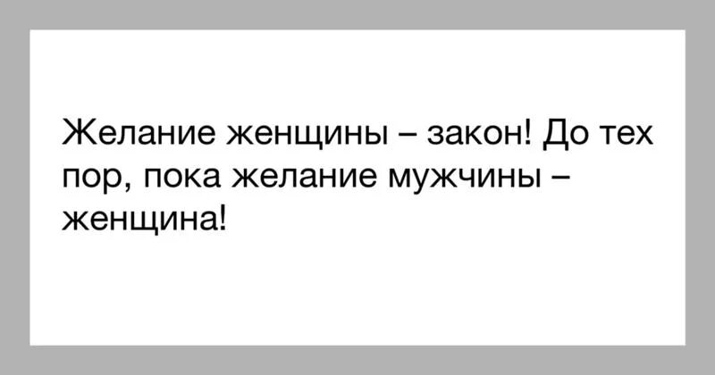 Три желания парень. Желание женщины. Желание женщины закон. Желание женщины закон до тех пор пока желание. Пока желание мужчины женщина.