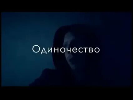 Песня спаси меня от одиночества