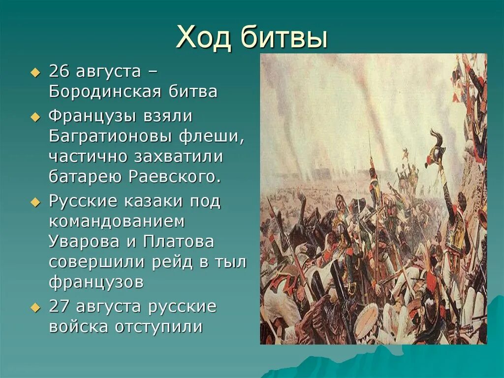 Где происходило бородинское сражение. Багратионовы флеши бородинское сражение. ход бородинской битвы. ход сражения бородинской битвы. багратионовы флеши на бородинском поле.