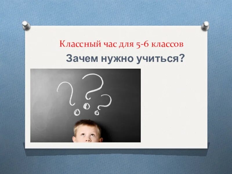 Включи класс почему. Классный час для чего нужно учиться. Зачем учиться презентация. Классный час на тему зачем учиться. Зачем нужен классный час в школе.