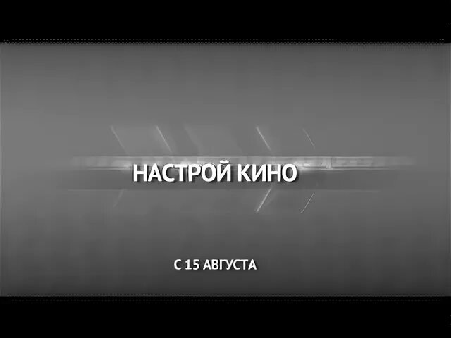 Логотип канала кинопремьера. Настрой каналы смотрю