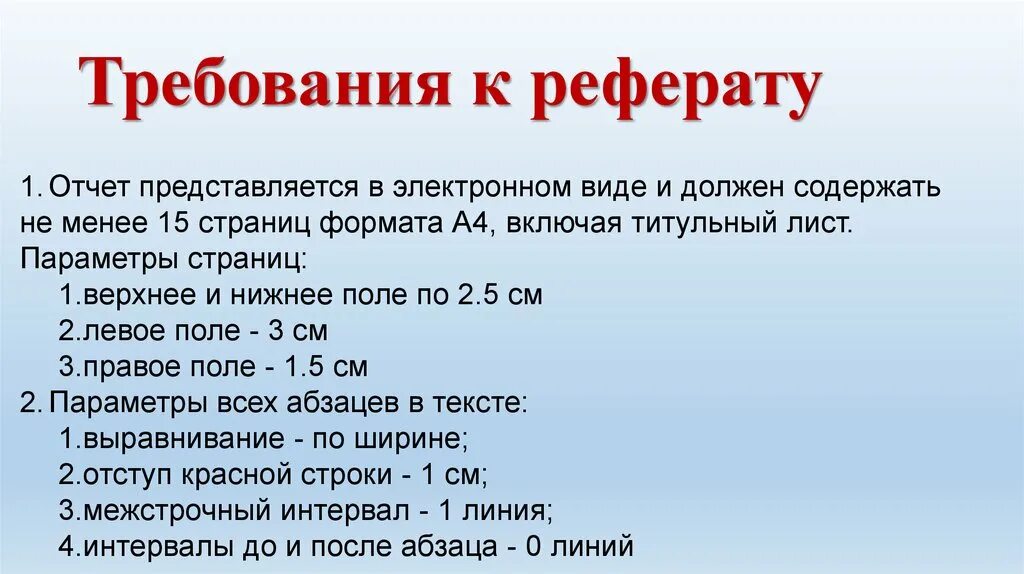 Требования к реферату. Требования для реферата для студентов. Требования к реферату по ГОСТУ. Параметры реферата.