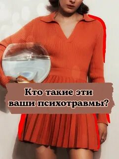 Травма я просто любила
