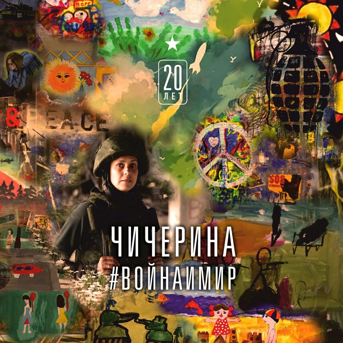 Чичерина альбомы. Чичерина - #войнаимир (2017). Обложки альбомов. Чичерина обложка.