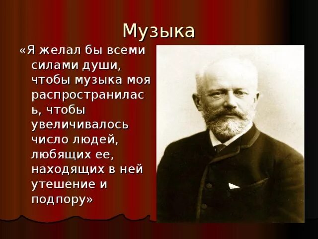 П чайковский мелодия. Жизненная сила музыки чайковского. чайковский вопросы. сделать проект про чайковского. рассказ о чайковском.