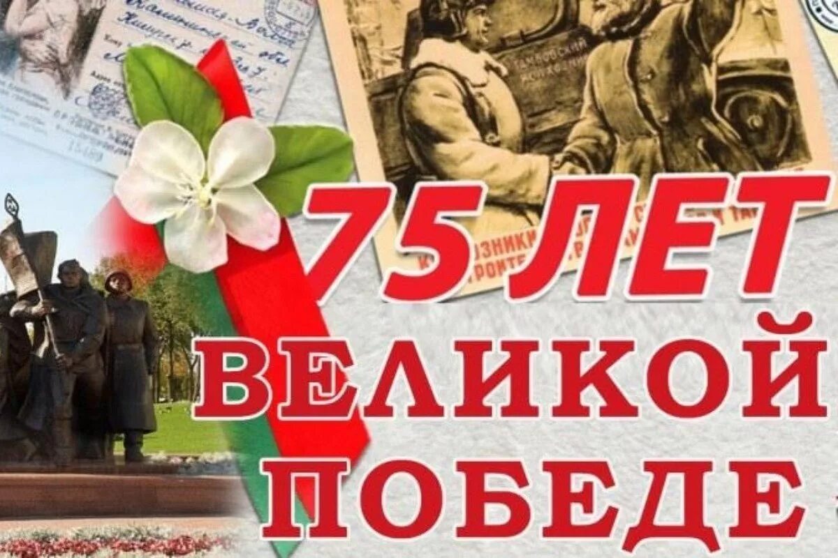 День великой победы 75. 75 Лет Победы. 75 Летие Великой Отечественной войны. 75 Лет Победы в Великой Отечественной. 75 Летие Великой Победы в Великой Отечественной войне.