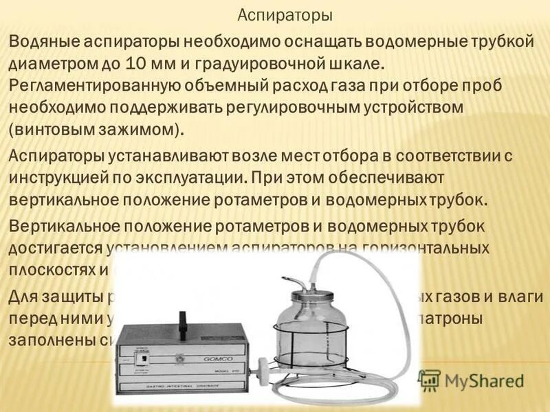 Использование аспиратора