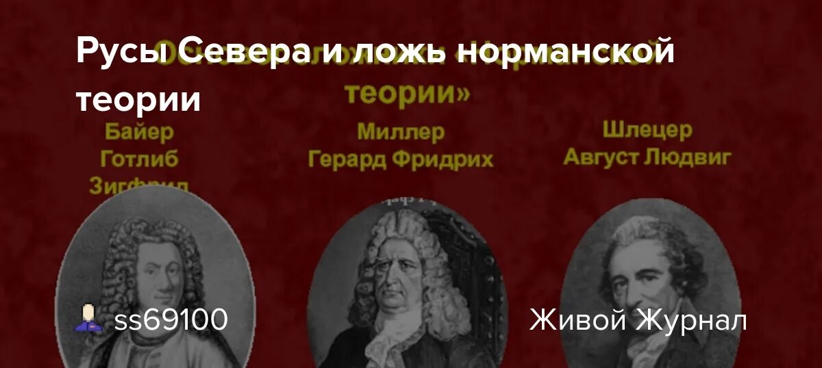 Байер миллер шлецер. Байер миллер шлецер норманская теория. Шлёцер историк. Миллер байер шлецер и ломоносов. Шлёцер норманская теория.