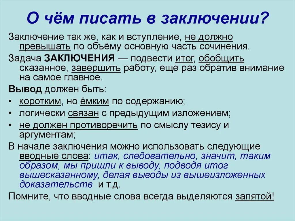 В заключение или в заключении в сочинении. Заключение. Как писать заключение. В заключение или в заключении. Что написать в заключении.