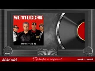 Комиссар это яд