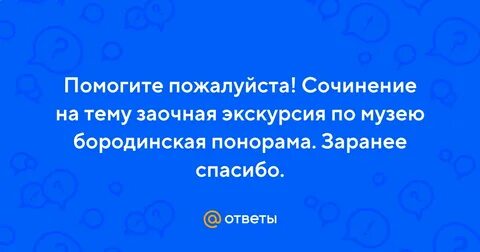 Сочинение на темы экскурсии