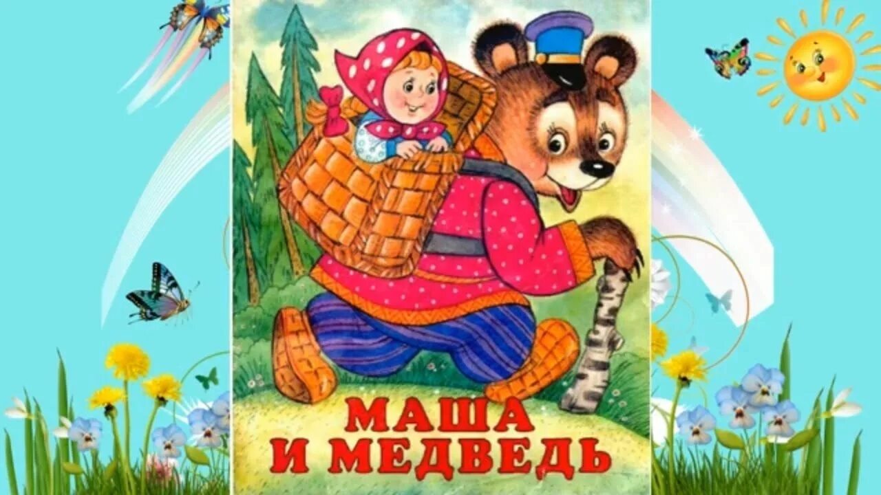 Тема сказки маша и медведь. Сказка Маша и медведь. Иллюстрации к сказке Маша и медведь. Русская народная сказка. Маша и медведь. Маша и медведь сказка русская.