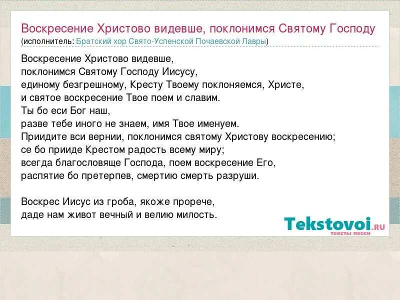 Поклонимся святому воскресению. Воскресение Христово видевше Поклонимся святому Господу Иисусу. Воскресение Христово видевше. Поклонимся святому Христову Воскресению. Молитва Воскресение Христово видевше.