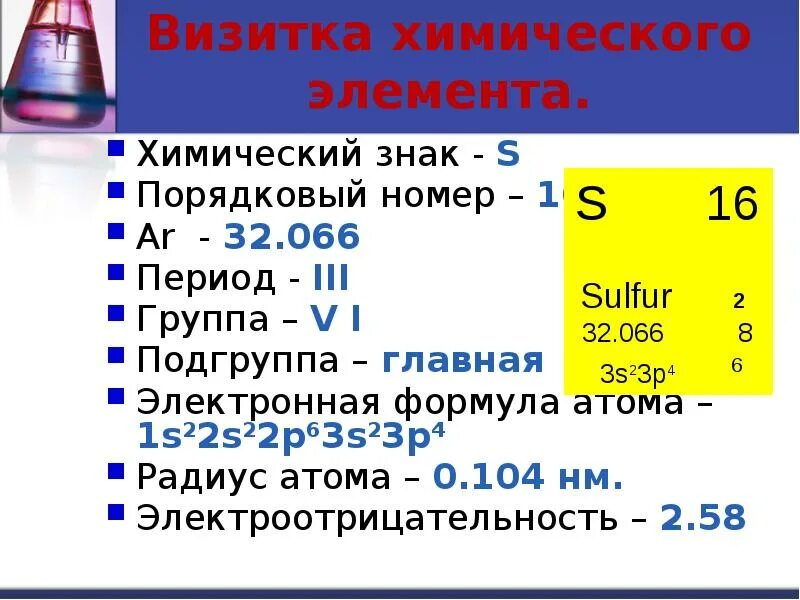 Электронная формула элемента с порядковым номером 16. Строение серы химия. Сера строение и свойства. Строение серы химия 8 класс. Визитка химического элемента железа.