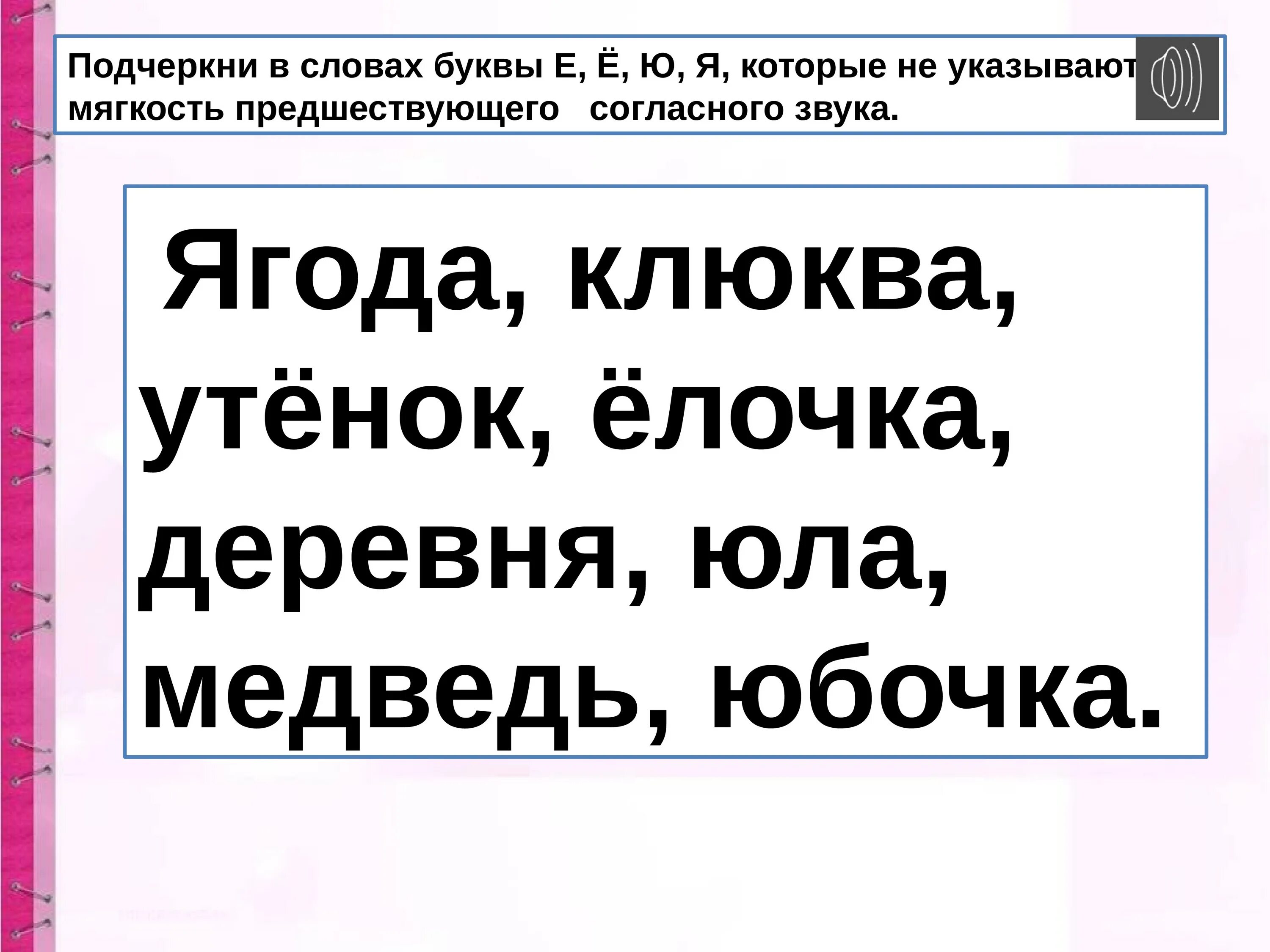 Буква ю указывает на мягкость предшествующего. Парные согласные. Мягкость предшествующего согласного. Подчеркнуть в словах буквы предшествующего согласного. Парные слова по твердости мягкости.