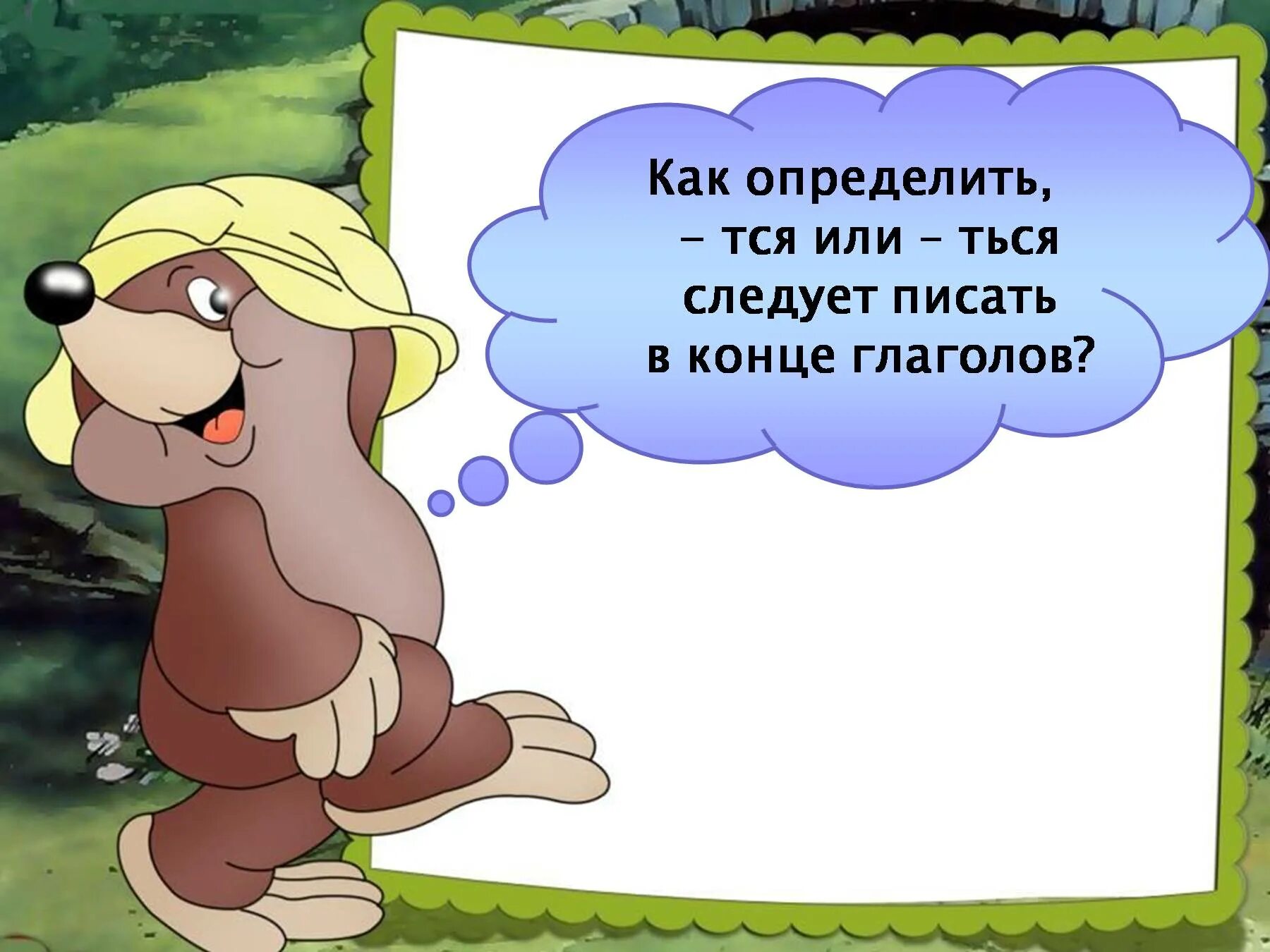 1 постро шь можно наде ться. Тся и ться в глаголах. Глаголы с окончанием тся и ться. Правописание тся и ться в глаголах. Правило тся и ться в глаголах 5 класс.