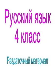 Русскому языку оптом