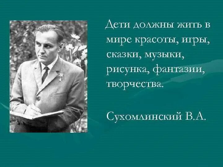 Сухомлинский сказал. Сухомлинский дети должны жить в мире. Сухомлинский высказывания. Сухомлинский в детстве.