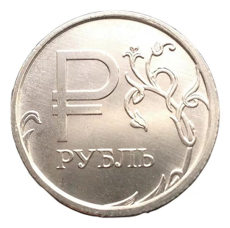 1 российский рубль. 1 Рубль. Монеты рубли. Изображение монеты 1 рубль. Рубль 2014 года.