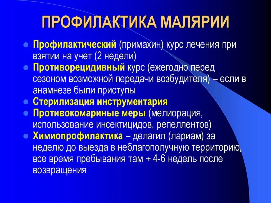 Радикальная химиопрофилактика малярии. Профилактика малярии. Принципы профилактики малярии. Препараты для химиопрофилактики малярии. Малярия лечение и профилактика.