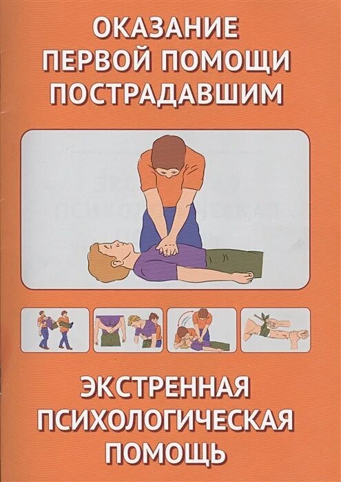 Оказание пособия. Оказание первой психологической помощи. книжка по оказанию первой помощи. первая медицинская помощь книга. психология оказания первой помощи пострадавшему.