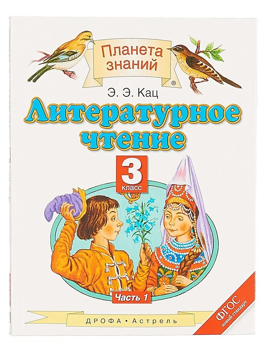 Литературное чтение Кац учебник. Кац литературное чтение 3 класс. Литературное чтение 3 класс 3 часть Планета знаний. Литературное чтение 3 класс Планета знаний. Кац литература 4 класс учебник 3 часть