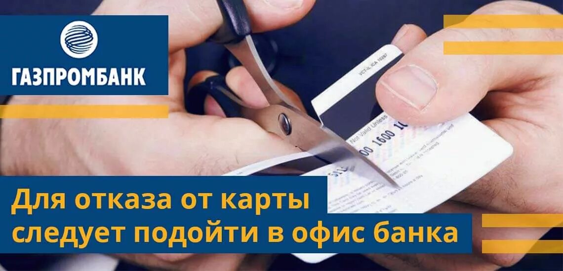 Как вернуть карту газпромбанка. Как активировать карту Газпромбанка. Активировать карту Газпромбанк. Дебет карта Газпромбанк. Газпромбанк отказ от карты.