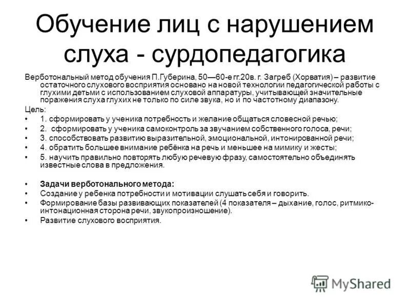 Трудовое воспитание детей с нарушением слуха. Задачи и принципы воспитания и обучения детей с нарушенным слухом. Принципы воспитания и обучения детей с нарушениями слуха. Специфика обучения детей с нарушениями слуха. Методики обучения слабослышащих детей.