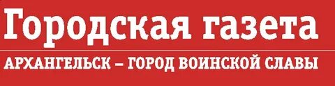 Газета архангельск город воинской славы
