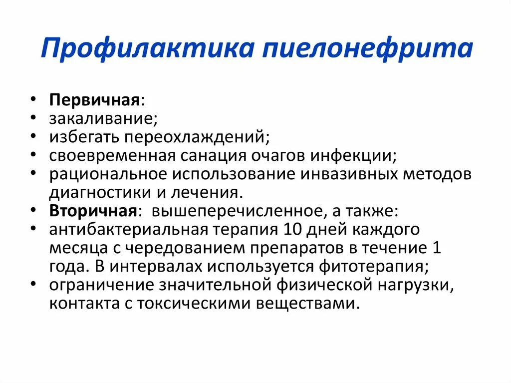 Заболевание пиелонефрит симптомы. Рекомендации по профилактике острого пиелонефрита. Первичная профилактика острого пиелонефрита. Профилактика хронического пиелонефрита рекомендации. Меры профилактики болезни пиелонефрит.