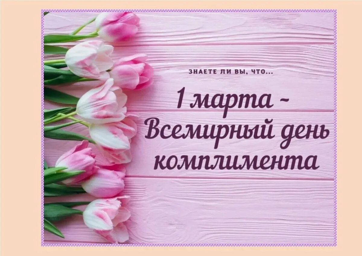 День комплиментов открытки. Поздравления с днем комплиментов. Открытка Всемирный день комплимента.