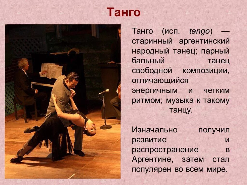 Кто написал песню танец. Танго презентация. Презентация на тему танцы. Описание танца. Презентация на тему танго.